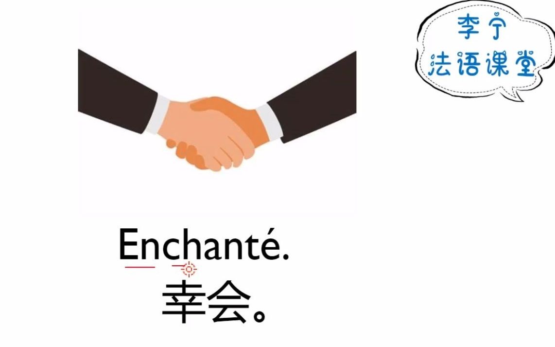 一天一句法语课enchante幸会哔哩哔哩bilibili