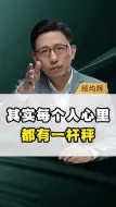 Download Video: 其实每个人心里都有一杆秤