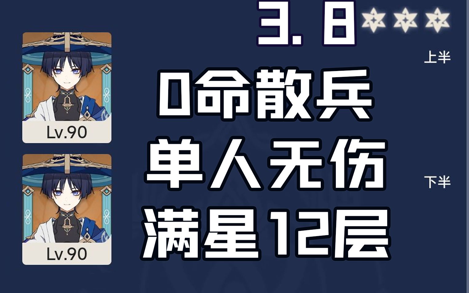 [图]【3.8深渊】0命散兵无伤满星单通12层全间