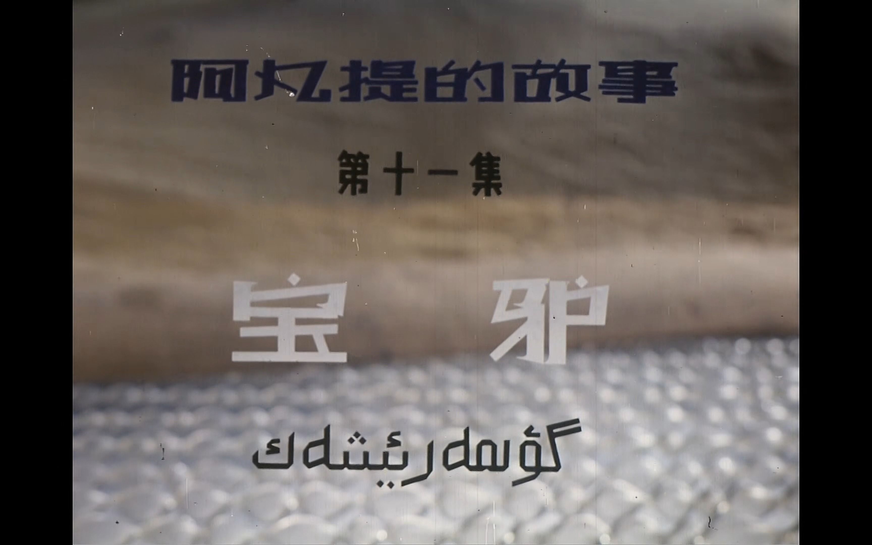 【4K修复】阿凡提的故事 第十一集宝驴