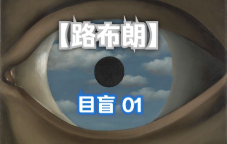 【路布朗LuBron】乙女新游《目盲》01单机游戏热门视频