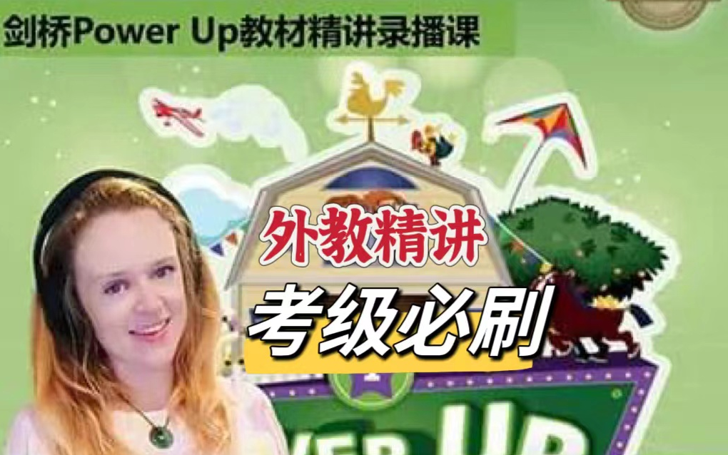 [图]牛娃们在用什么教材？《剑桥 Power Up 最新版Selley老师L1-L5录播课》选对才是关键！ 【全400+视频+PPT课件】