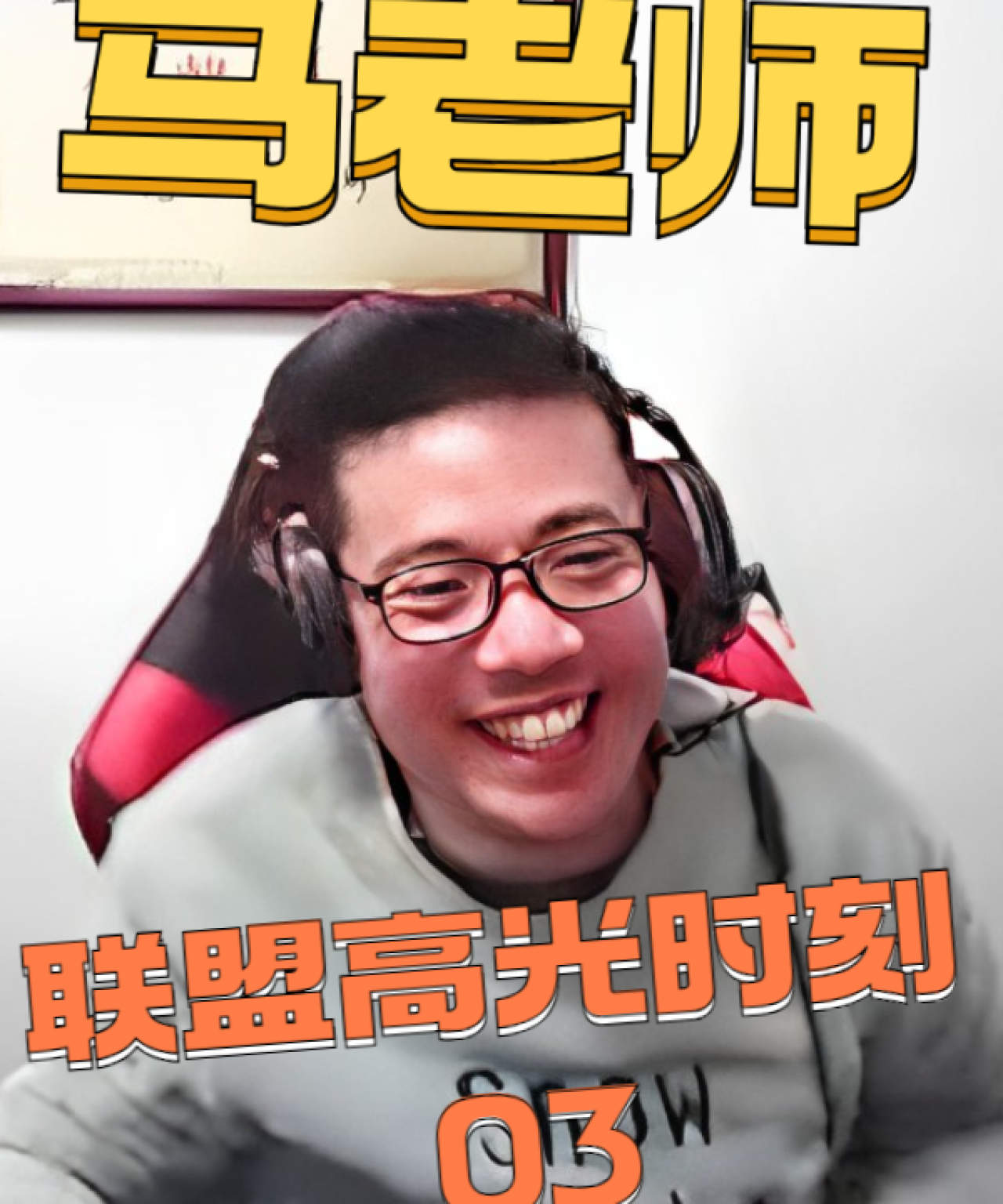 盘点大司马高光时刻,极限操作让你知道什么才是金牌讲师