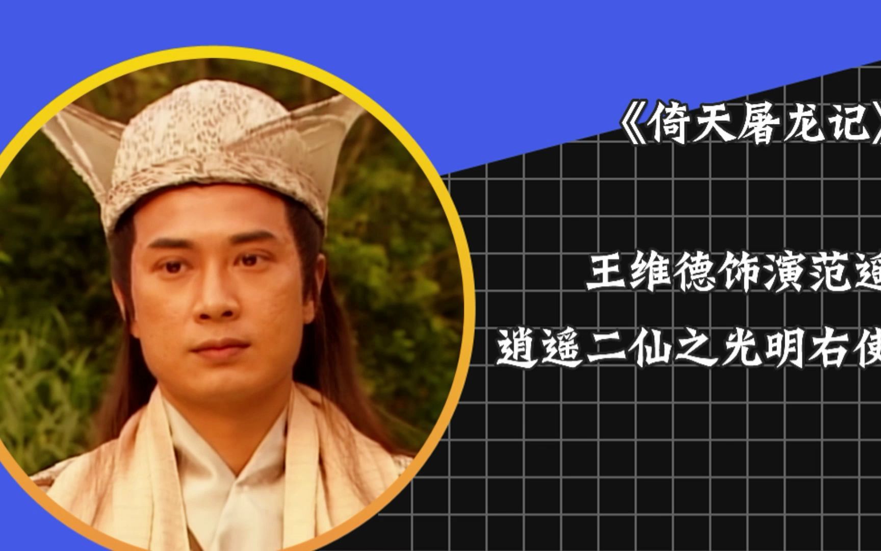 明教逍遥二仙之光明右使范遥,武功正邪兼修,独门剑法更为精妙!