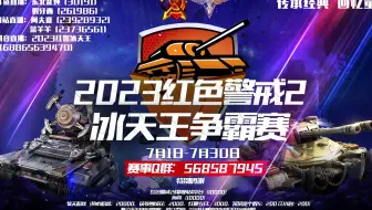 红警2023冰天王比赛八强循环赛 威龙 vs wowo