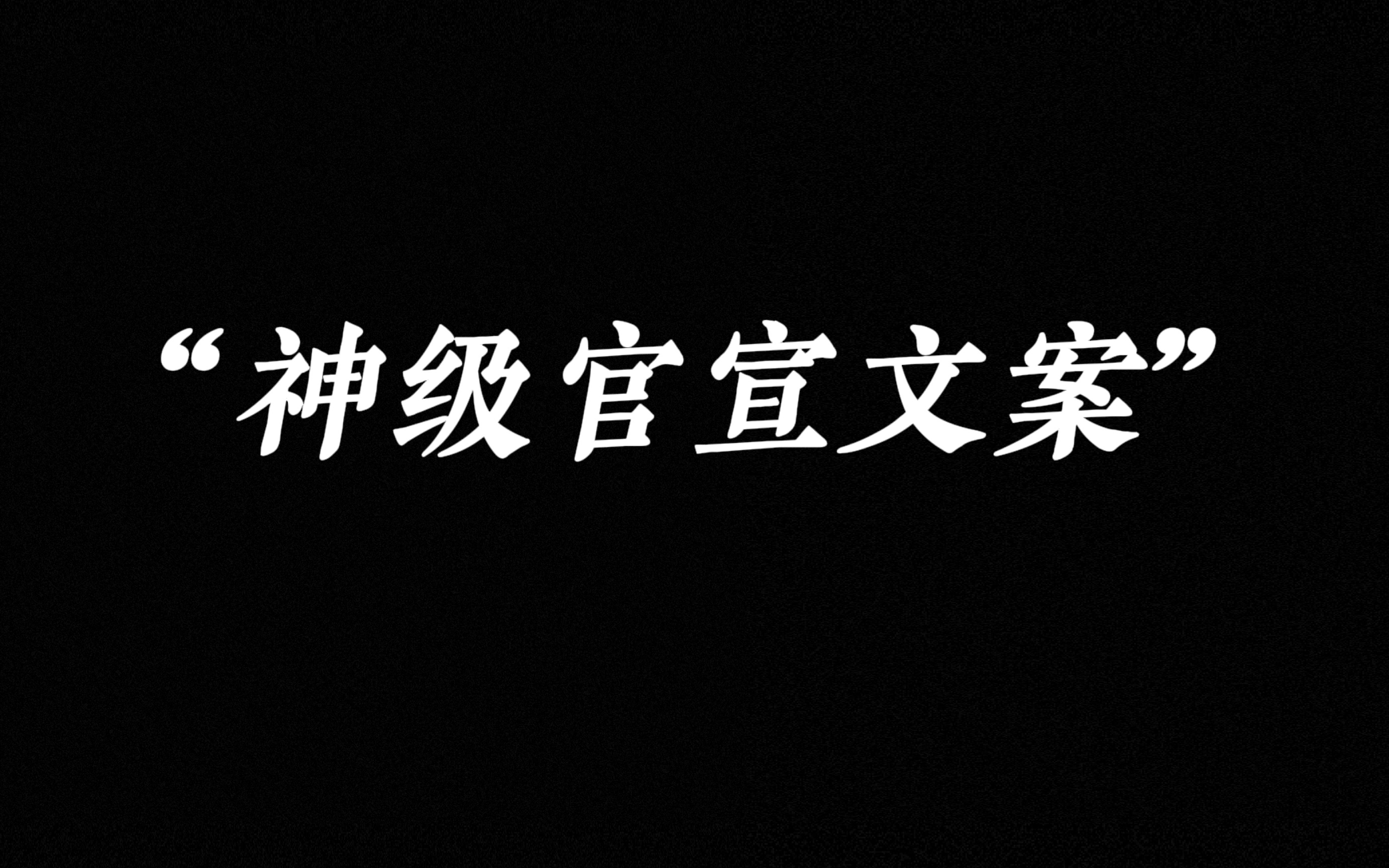 [图]“诸君，神级官宣文案，快收藏！”