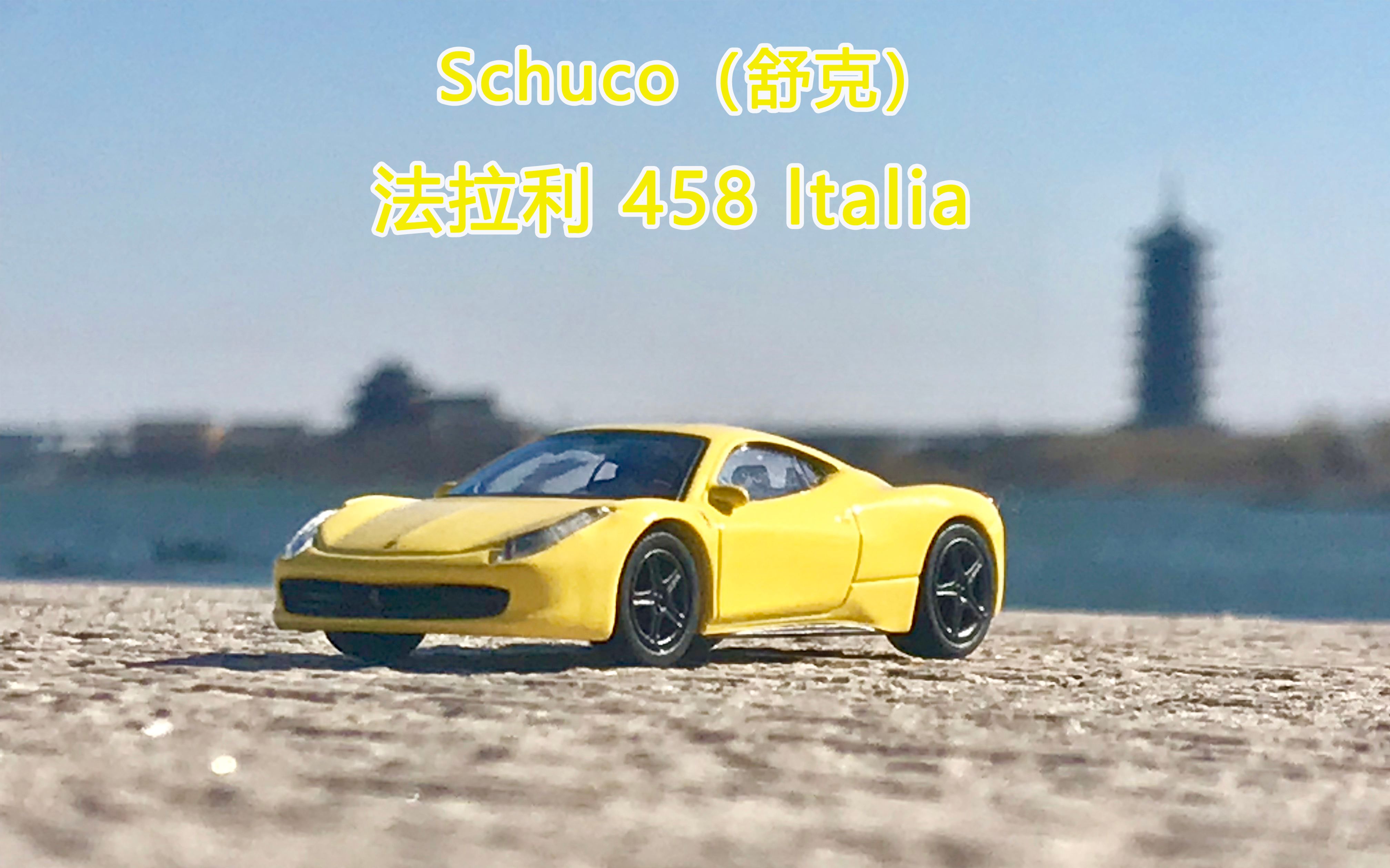 【1:64汽车模型】schuco(舒克)出品的法拉利 458 ltalia