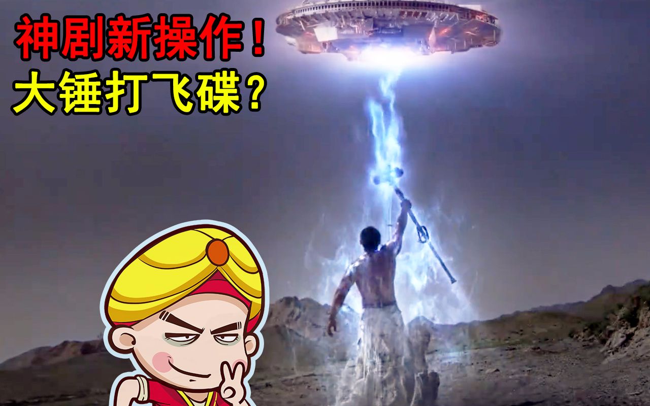 【唐唐】爆笑吐槽最新雷剧《锤神》 神剧新操作,大锤打飞碟?哔哩哔哩bilibili