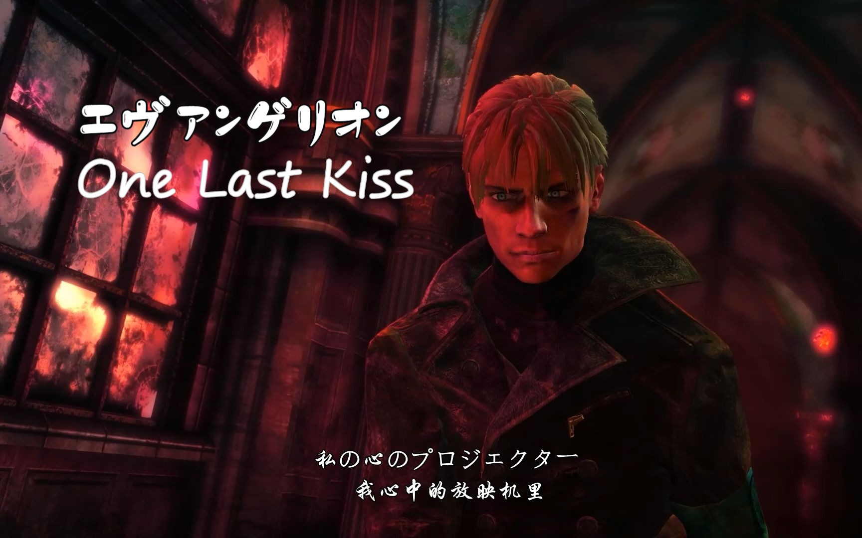 【新鬼泣/dmc鬼泣】one last kiss