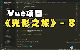 Download Video: Vue 光影之旅管理端实战（八）