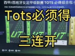 Download Video: Eafc24坚强的非酋开包：tots必得*3