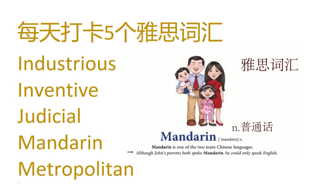 每天打卡5个雅思词汇 industrious, inventive, judicial, mandarin, metropolitan哔哩哔哩bilibili