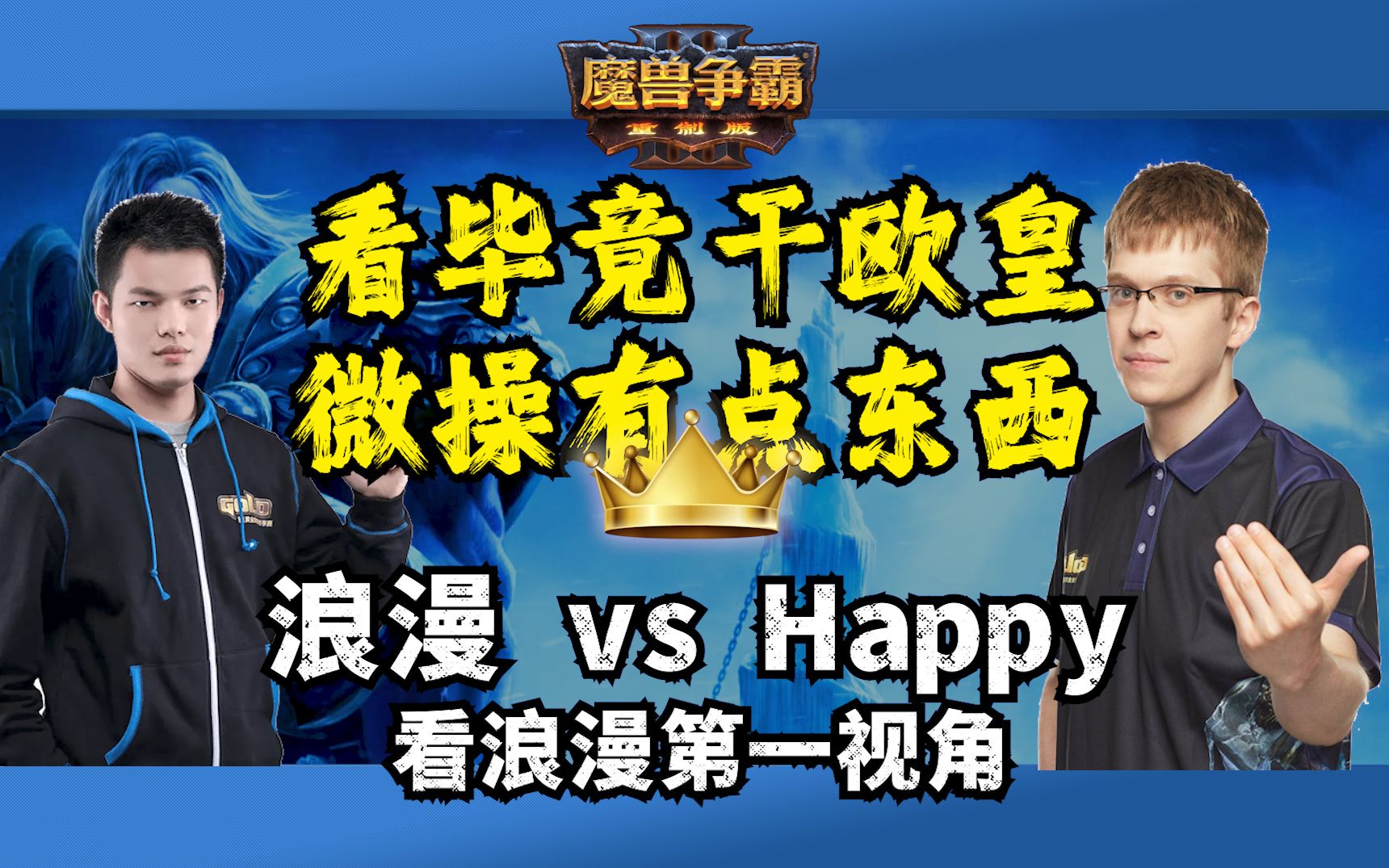 皇冠 看毕竟干欧皇 微操有点东西 浪漫 happy 魔兽争霸3