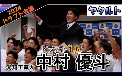 【ヤクルト1位】爱工大・中村优斗投手 「今はホッとしています」仲间と「爱工大サイコー!!」哔哩哔哩bilibili