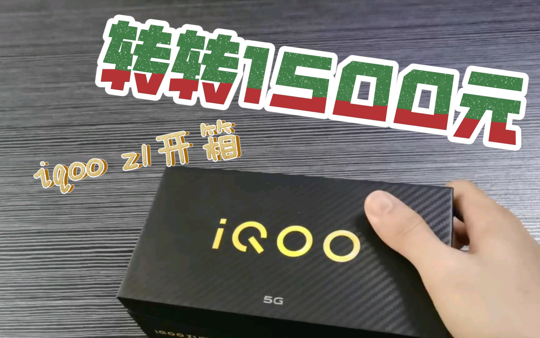 转转1500买的iqoo z1开箱