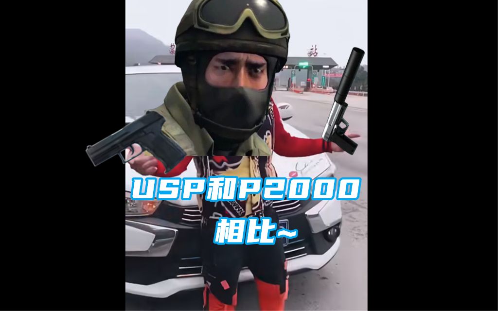 【CSGO】有套和无套相比 那我还是感觉我们无套手枪NB哔哩哔哩bilibiliCSGO