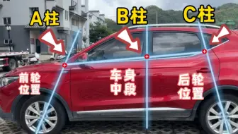 记住汽车A柱B柱C柱，6个隐藏技巧，快速提升车感避免刮蹭