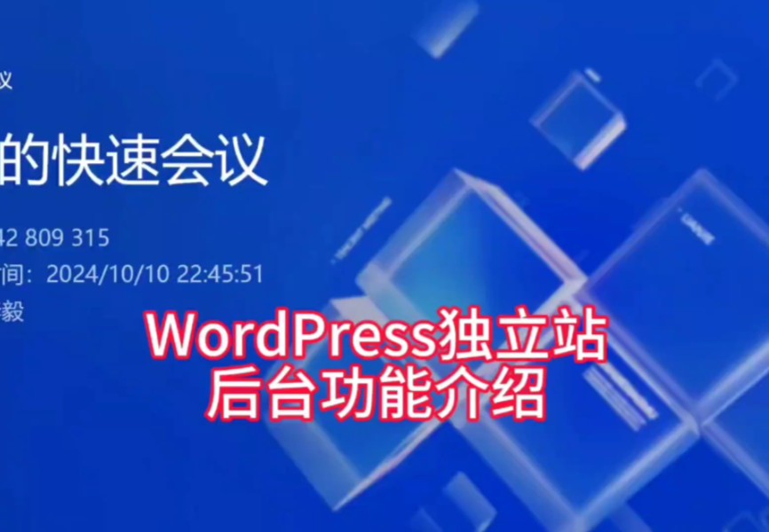 WORDPRESS独立站后台功能介绍哔哩哔哩bilibili