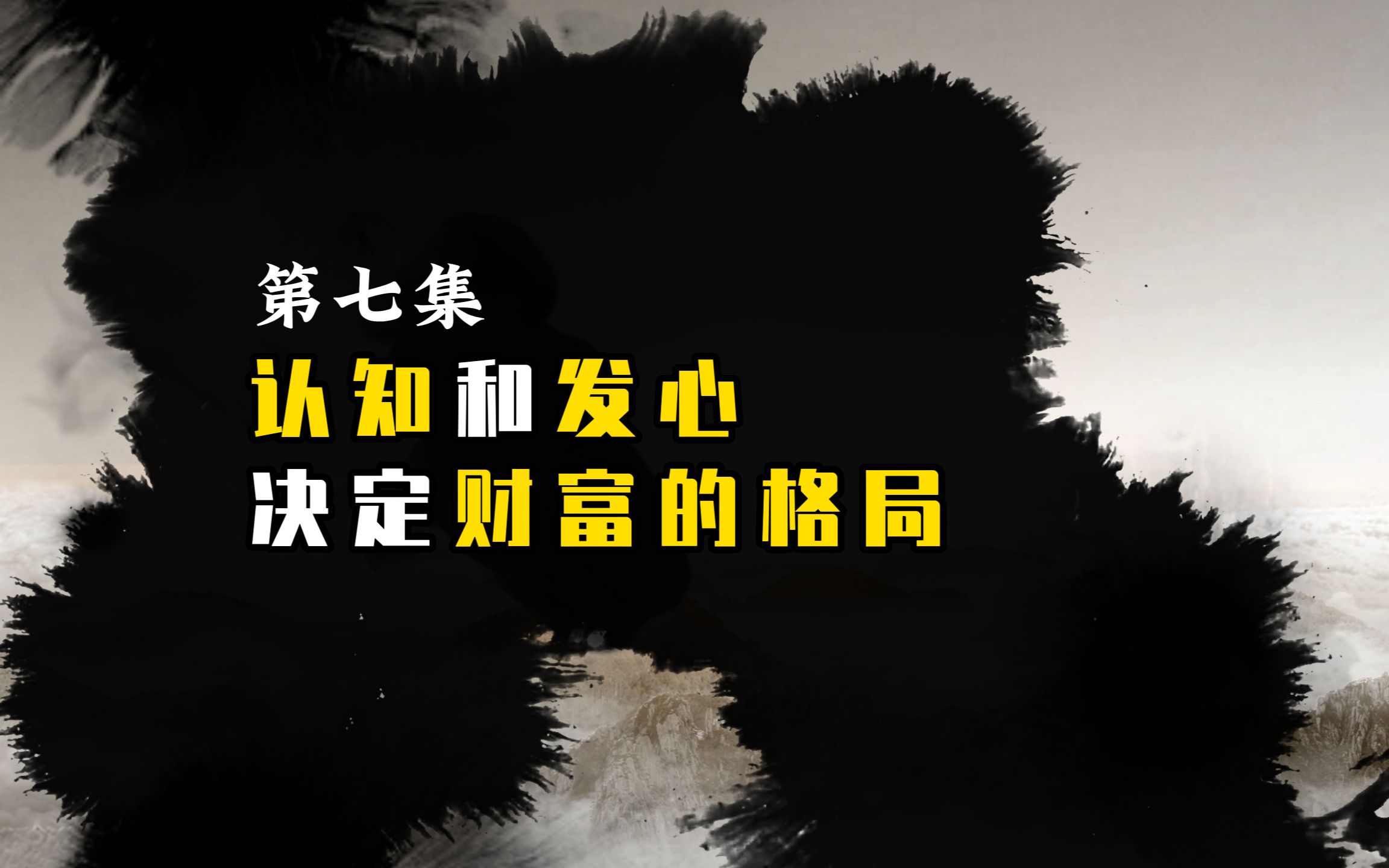 认知和发心决定了财富的格局