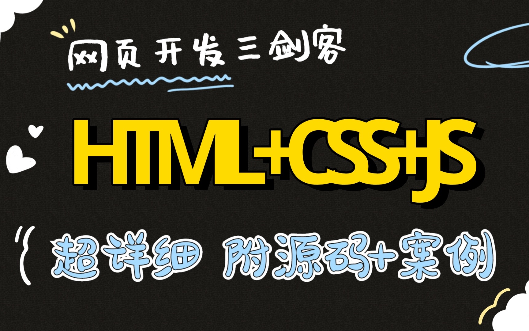 【网页开发三剑客】前端三剑客2024最新前端三剑客(HTML+CSS+实战案例+javaScript)入门到精通史上最全最细哔哩哔哩bilibili