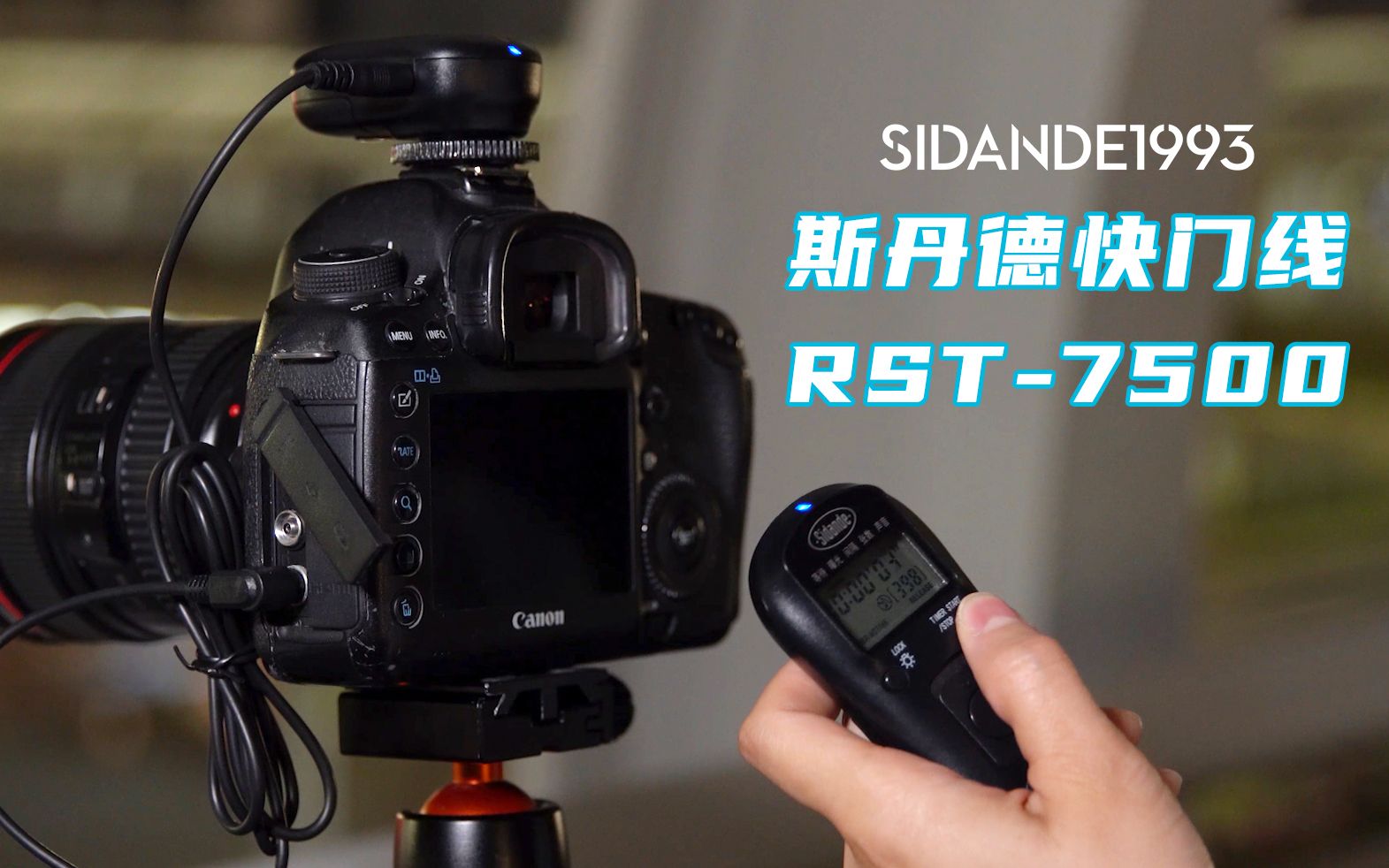 斯丹德(sidande)rst-7500无线快门线使用说明