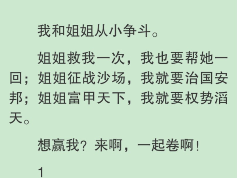 [图]【全文】爹爹看得明白，说我们两个这叫「周而不比」，姐姐一知半解，只盯着一个「比」字，反驳道：「怎么不比？当然要比，不比还有什么意思？」