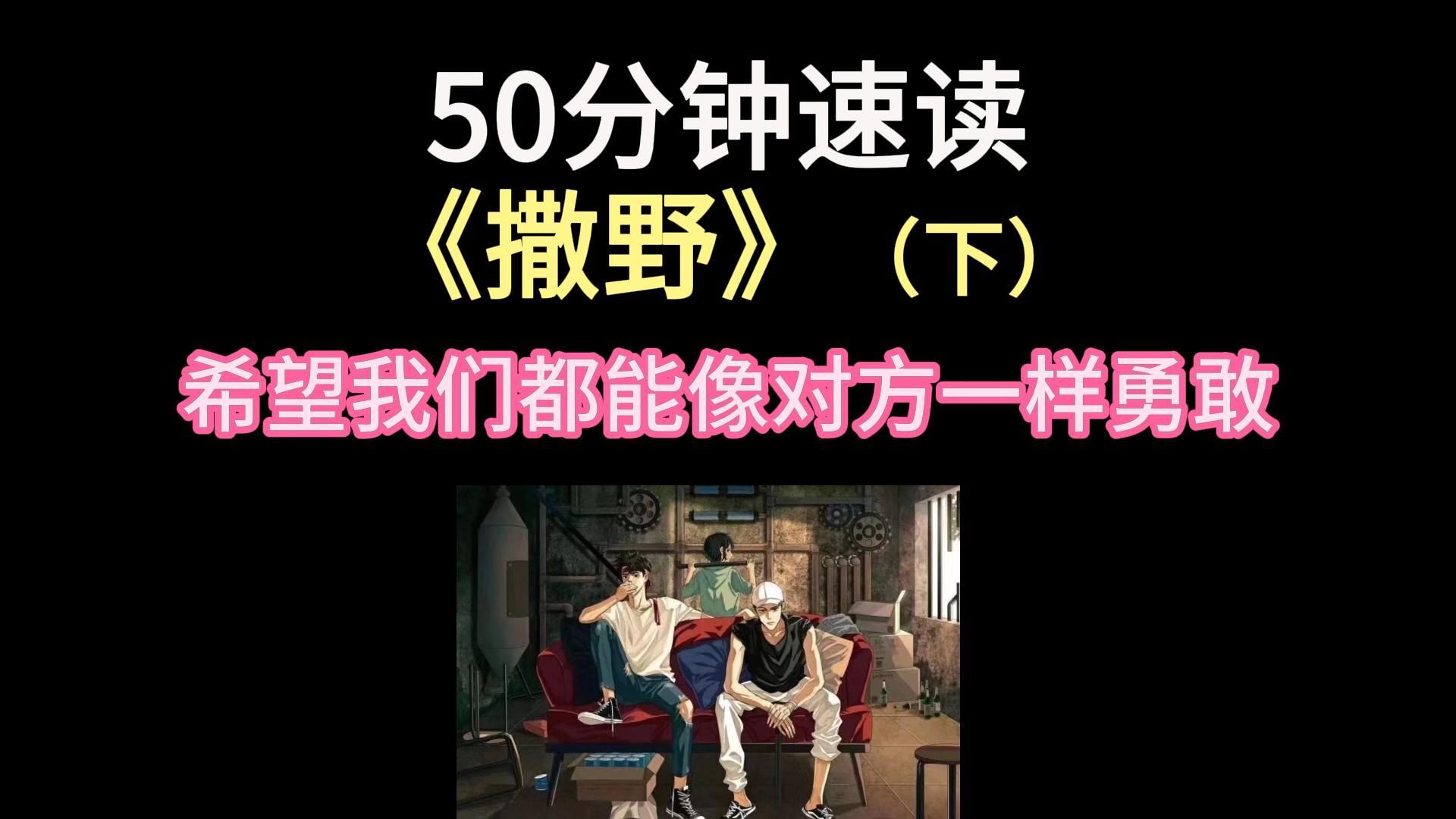 【慧子】(下)50分钟读完《撒野》by巫哲 校园/救赎/互攻/破镜重圆哔哩哔哩bilibili