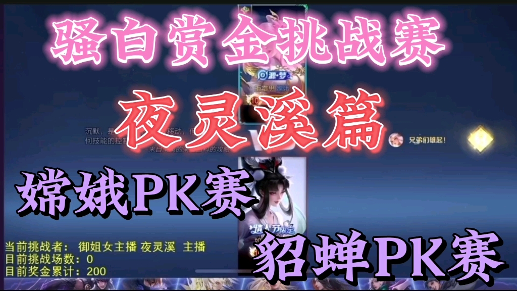 骚白赏金挑战赛 夜灵溪篇 嫦娥貂蝉pk赛