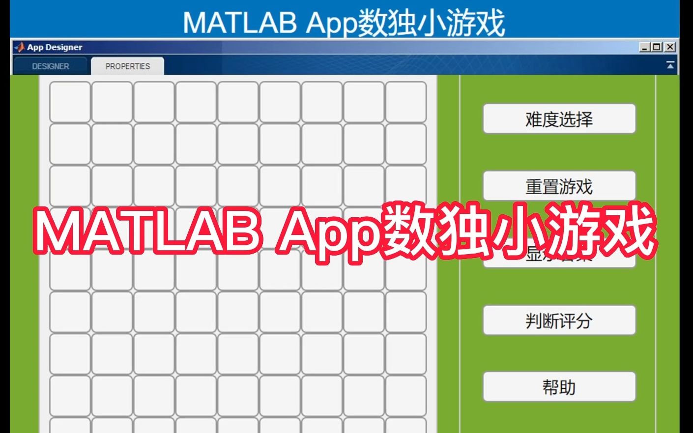 matlab App数独小游戏哔哩哔哩bilibili