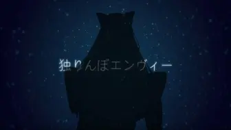 独りんぼエンヴィー 96猫 哔哩哔哩 Bilibili