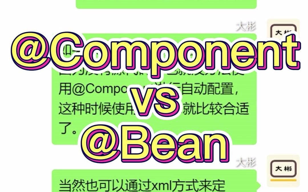 @Component和@Bean的区别?哔哩哔哩bilibili