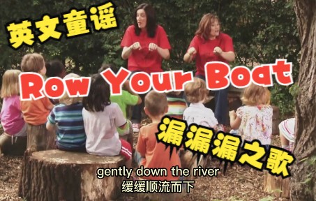 [图]《Row Row Row Your Boat》英文童谣