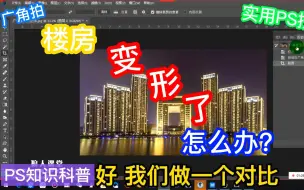 Download Video: 广角建筑矫正法教程来了 楼房拍的不正怎么办？