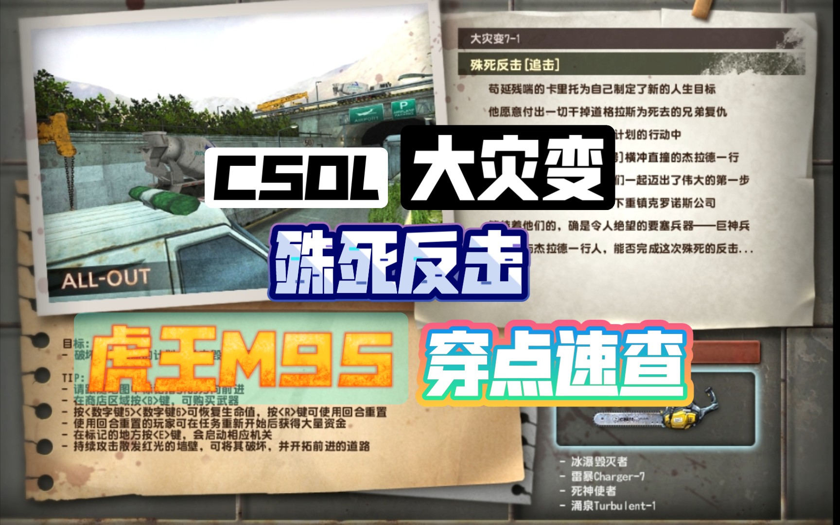 csol大灾变71殊死反击巨神兵图一虎王穿点点位速查