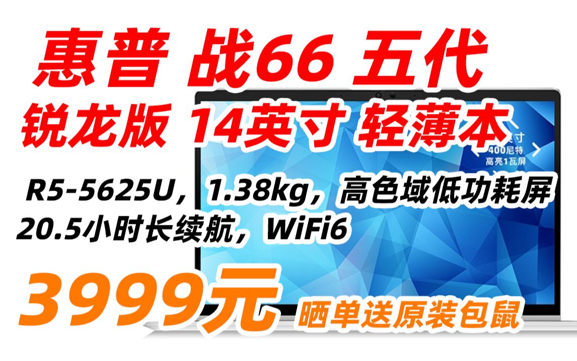 惠普 (HP) 战66 五代 锐龙版 14英寸 轻薄 笔记本电脑(全新2022款锐龙 R55625U 16G 512G 高色域低功耗屏 长续航)3999元(2哔哩哔哩bilibili