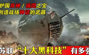 Download Video: 冷战时期出现了哪些逆天黑科技，盘点前苏联十大冷战科技