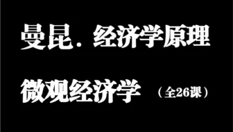 【经济学原理】曼昆.微观经济学【全26课】