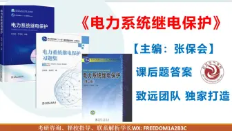【张保会课后题讲解】《电力系统继电保护》课后习题逐题精讲/期末速成课系列|致远电气考研