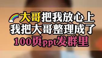 大哥把我放心上，我把大哥整理成100页pdf发群里