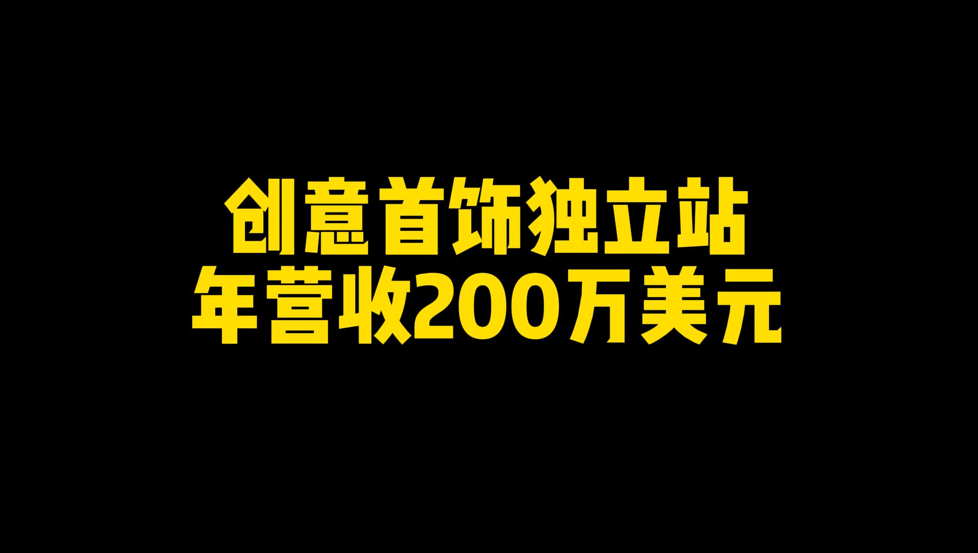 创意首饰独立站年营收200万美元哔哩哔哩bilibili