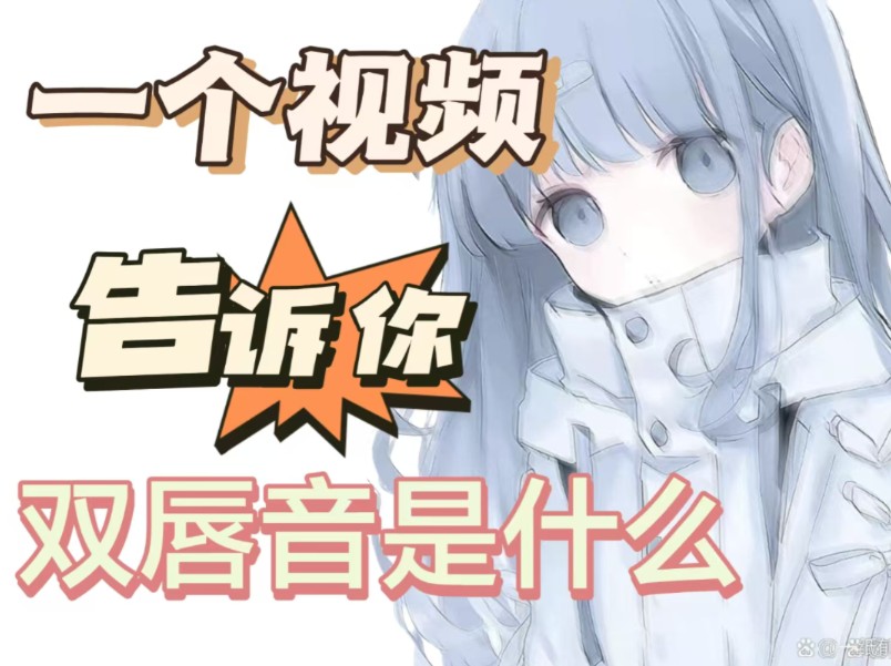 【唇部训练】双唇音