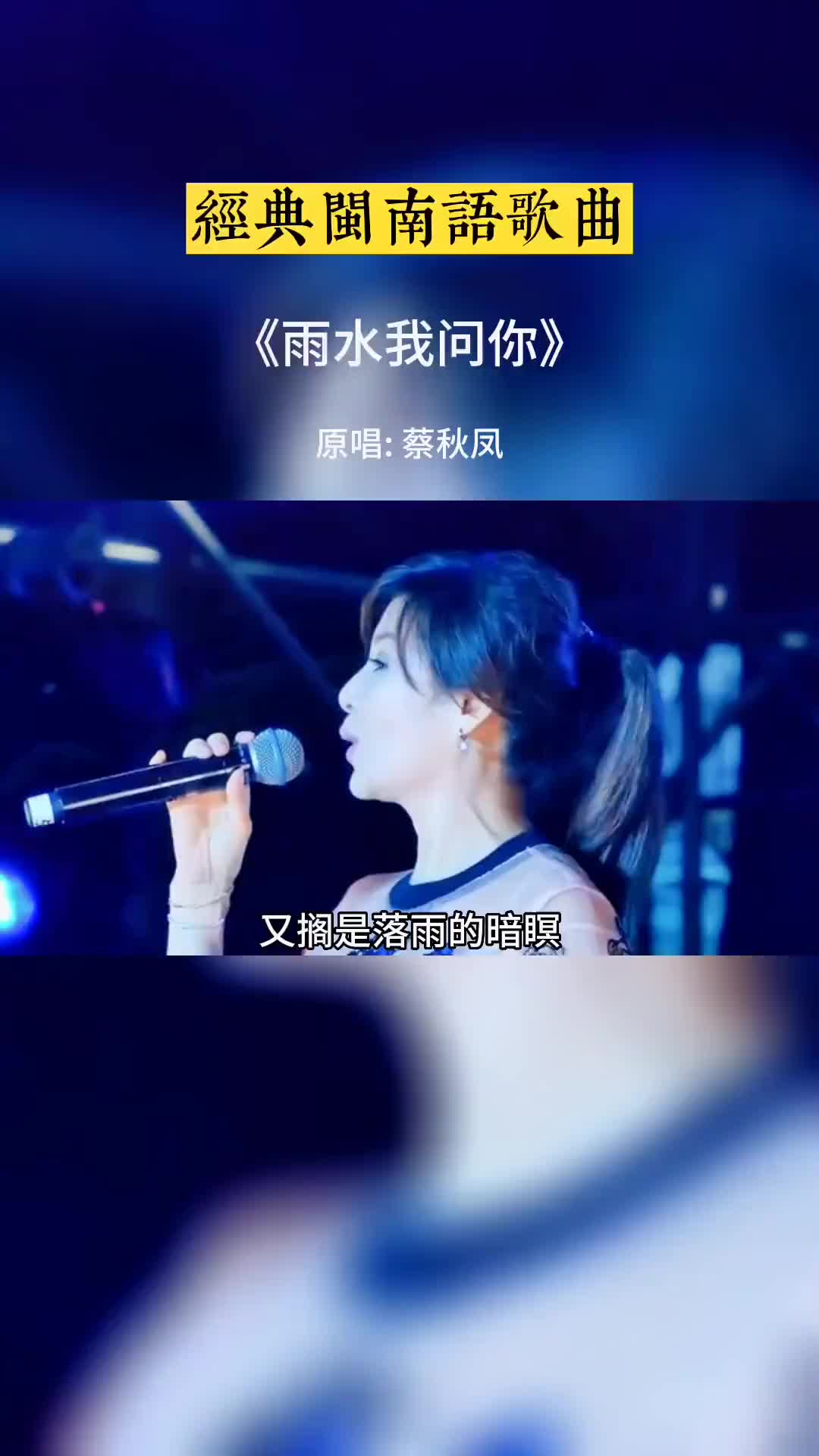 [图]闽南语歌曲雨水我问你经典歌曲好听音乐每日推荐音乐热歌推荐抖音