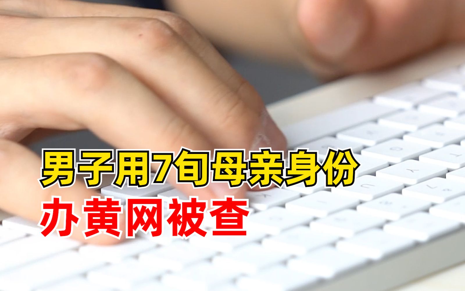 男子用7旬母亲身份办黄网被查:累计非法获利60余万元哔哩哔哩bilibili