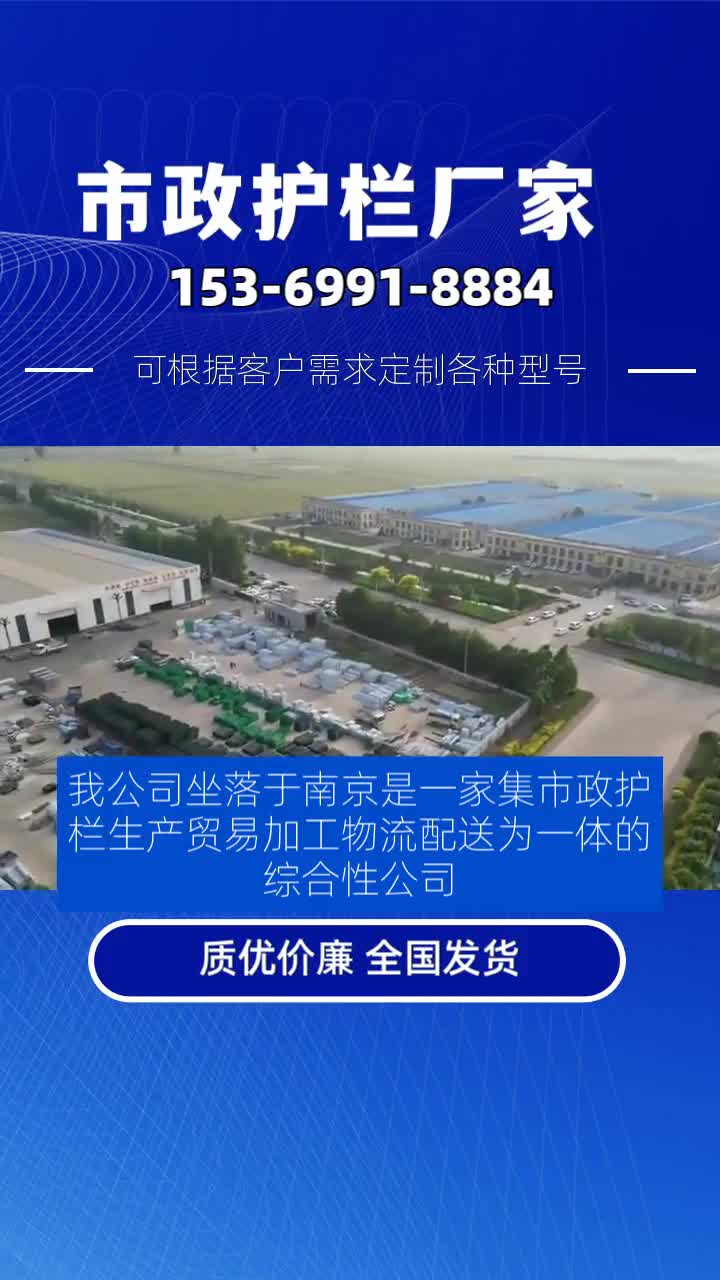 我公司坐落于南京是一家集市政护栏生产、贸易、加工、物流配送为一体的综合性公司.主营产品有市政护栏,黄金护栏,京式护栏,城市文化护栏,防眩...