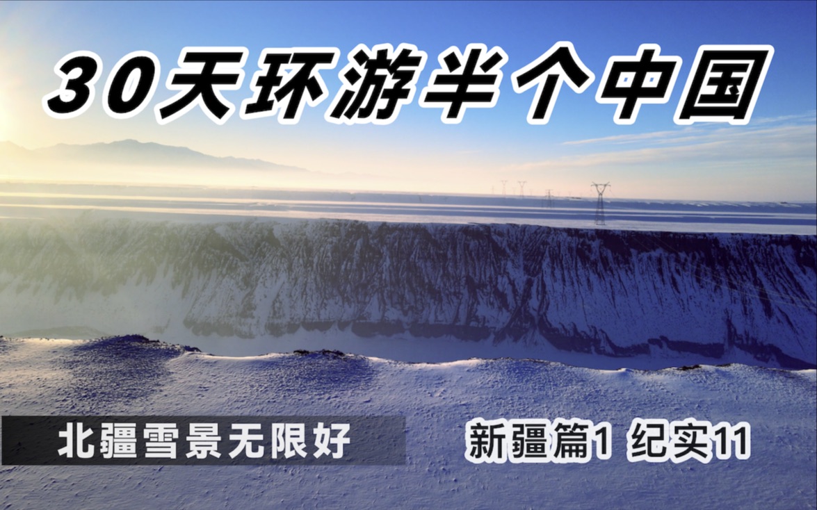 [图]【纪实版11】走北疆，看雪景，一小段独库公路，带你领略不一样的新疆之美。