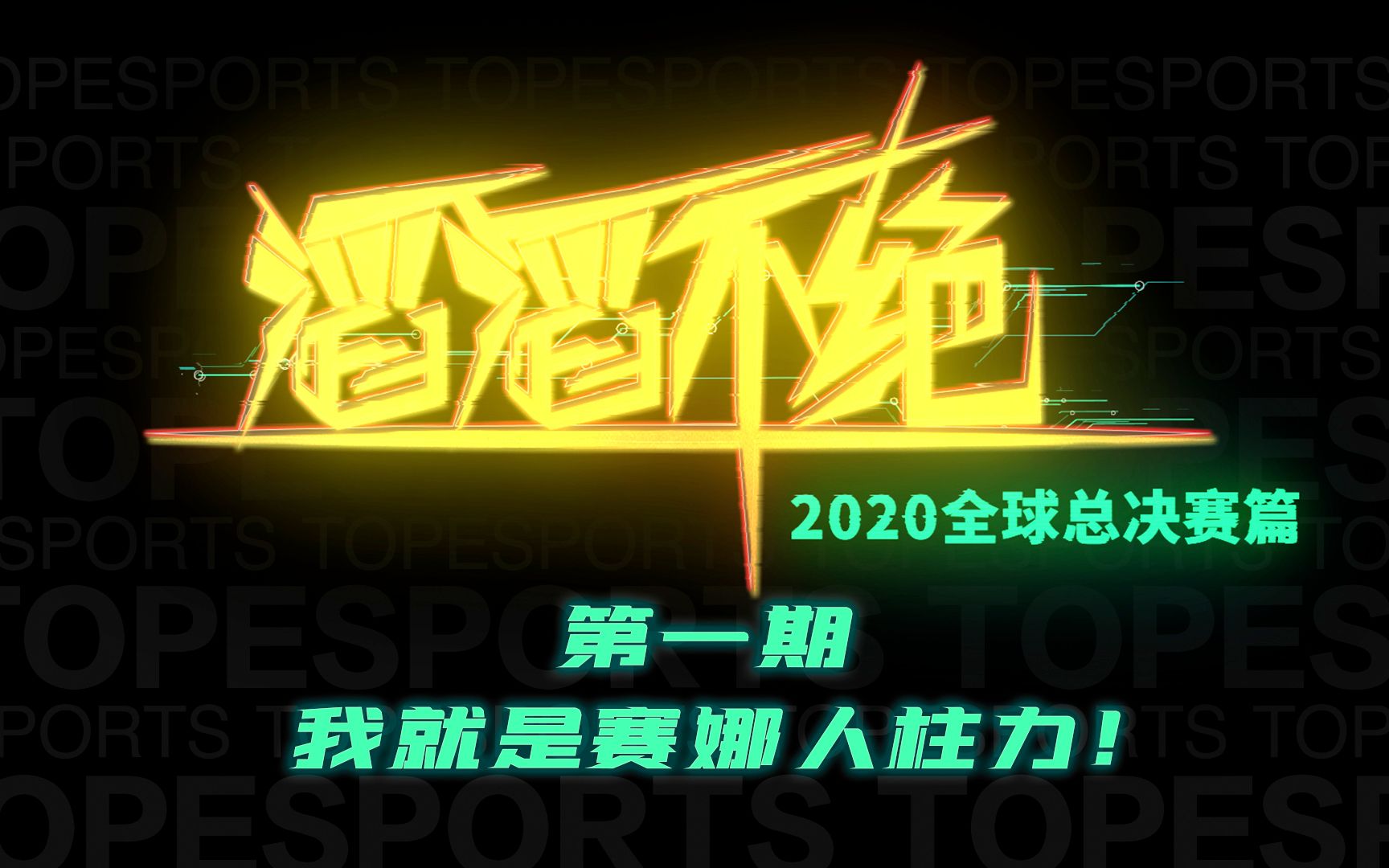 《滔滔不绝》2020全球总决赛篇第一期—我就是赛娜人柱力哔哩哔哩bilibili