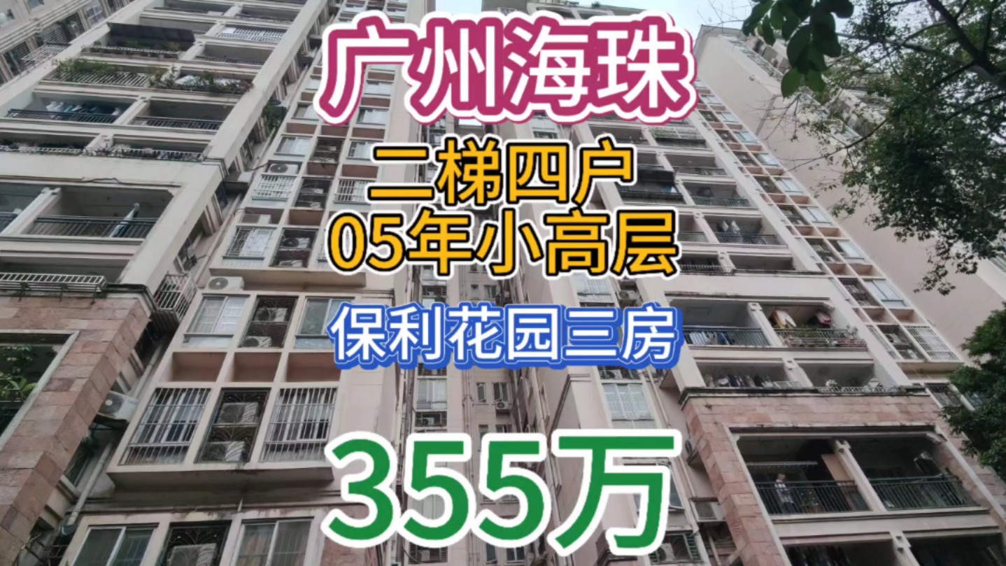 广州海珠区保利花园小高层三房 2005年两梯四户 燕语堂悦旁哔哩哔哩bilibili