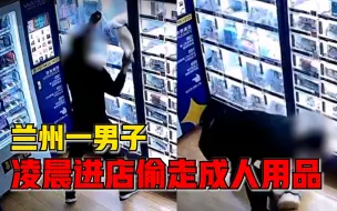 Tải video: 男子凌晨进店偷走成人用品，店主：有需要可以买，没想到这都偷