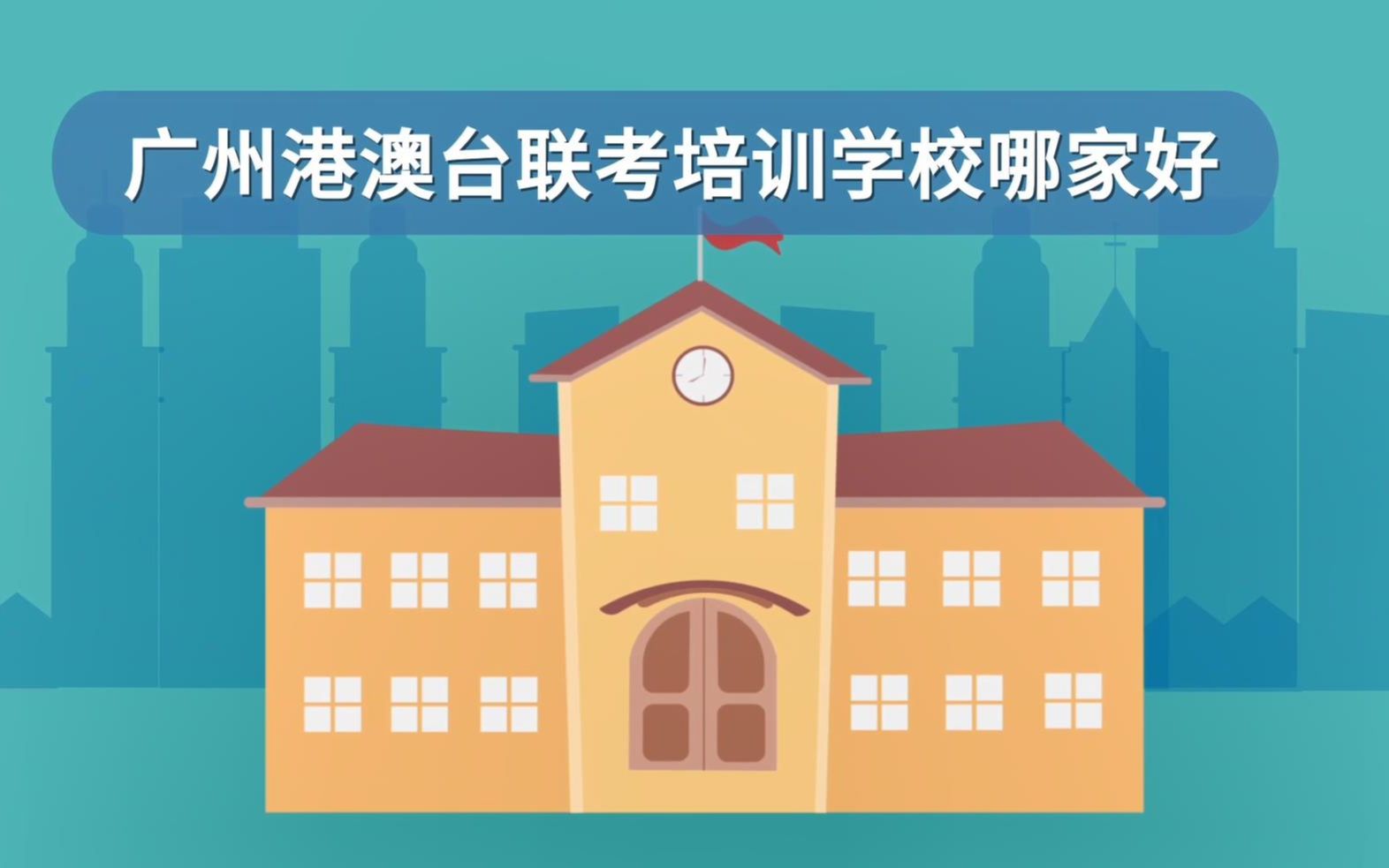 广州港澳台联考培训学校哪家好?哔哩哔哩bilibili