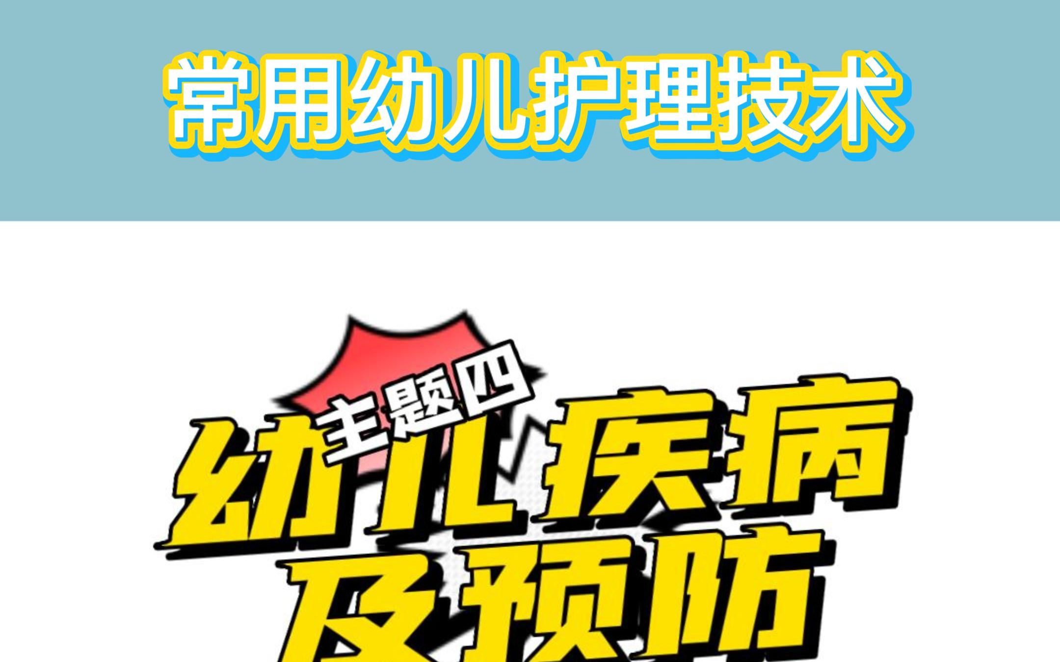 第32集 幼儿卫生保健 湖北省学前教育 幼儿保育技能高考哔哩哔哩bilibili